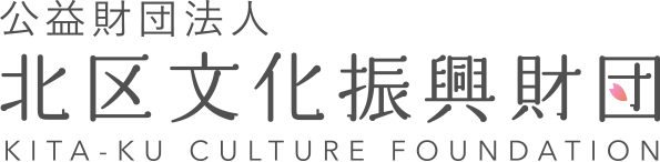 北区文化振興財団ロゴ