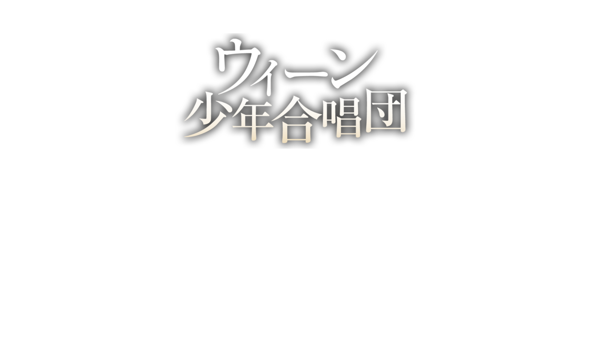 ウィーン少年合唱団ロゴ