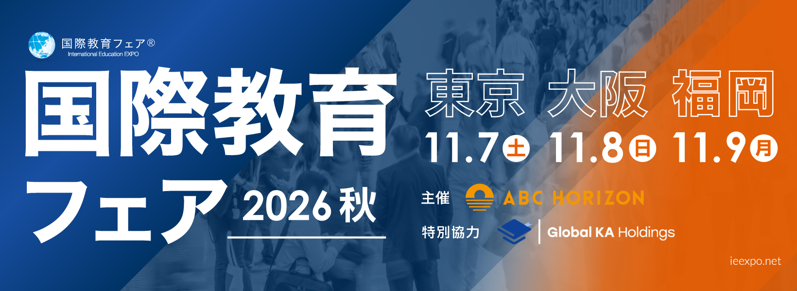 国際教育フェア東京2026秋（2026年11月7日 東京国際フォーラム）のバナー